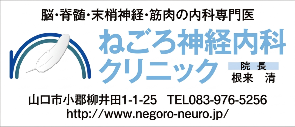 ねごろ神経内科クリニック
